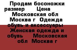 Продам босоножки размер 36 › Цена ­ 1 100 - Московская обл., Москва г. Одежда, обувь и аксессуары » Женская одежда и обувь   . Московская обл.,Москва г.